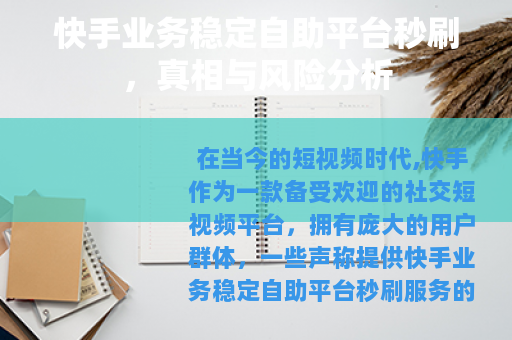 快手业务稳定自助平台秒刷，真相与风险分析
