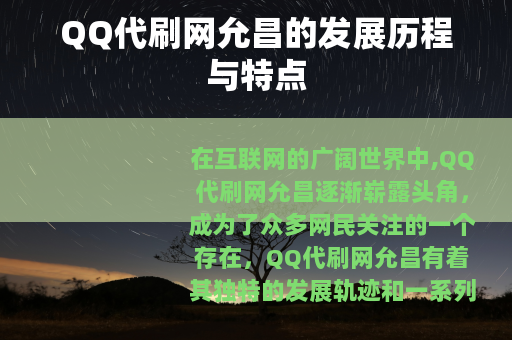 QQ代刷网允昌的发展历程与特点