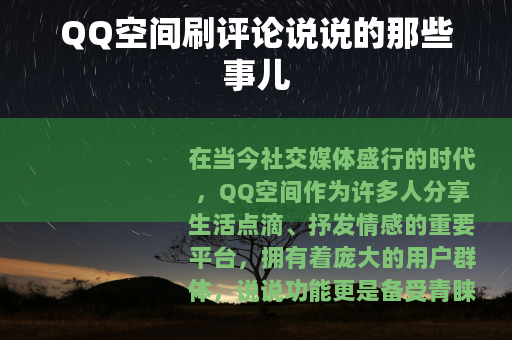 QQ空间刷评论说说的那些事儿