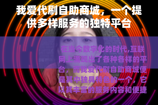 我爱代刷自助商城，一个提供多样服务的独特平台