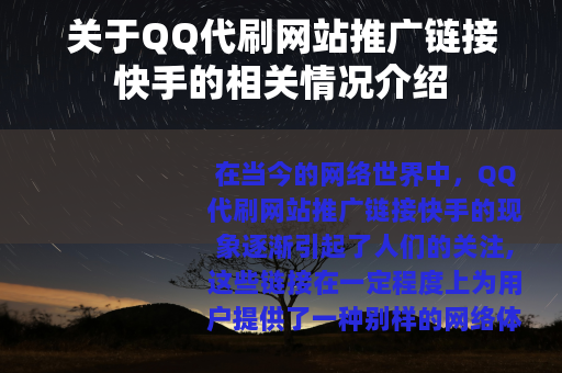 关于QQ代刷网站推广链接快手的相关情况介绍