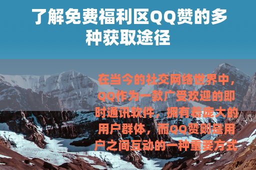 了解免费福利区QQ赞的多种获取途径