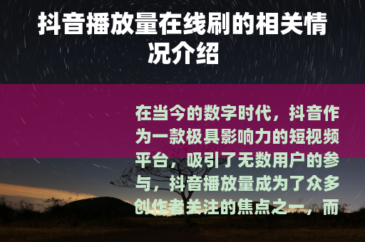 抖音播放量在线刷的相关情况介绍