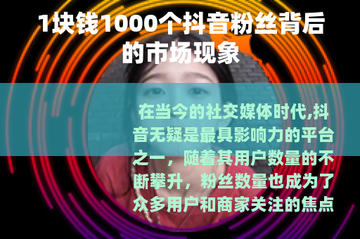 1块钱1000个抖音粉丝背后的市场现象