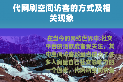 代网刷空间访客的方式及相关现象