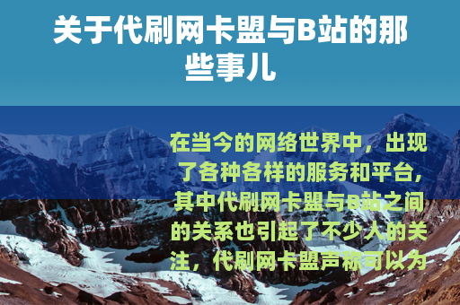 关于代刷网卡盟与B站的那些事儿