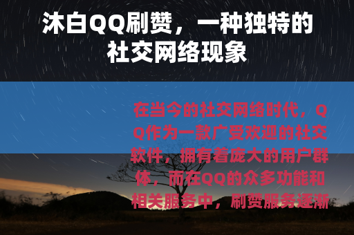 沐白QQ刷赞，一种独特的社交网络现象
