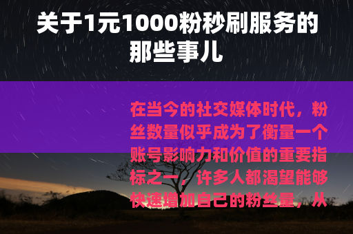 关于1元1000粉秒刷服务的那些事儿