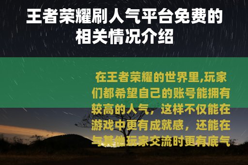 王者荣耀刷人气平台免费的相关情况介绍
