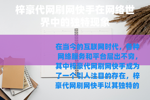 梓豪代网刷网快手在网络世界中的独特现象