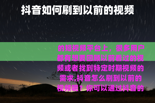 抖音如何刷到以前的视频