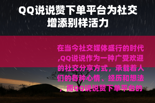 QQ说说赞下单平台为社交增添别样活力