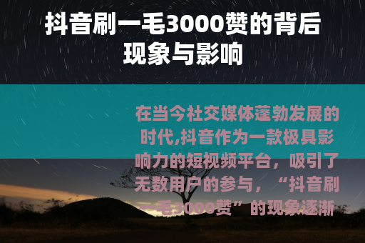 抖音刷一毛3000赞的背后现象与影响