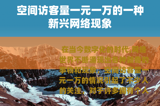 空间访客量一元一万的一种新兴网络现象