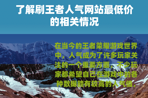 了解刷王者人气网站最低价的相关情况