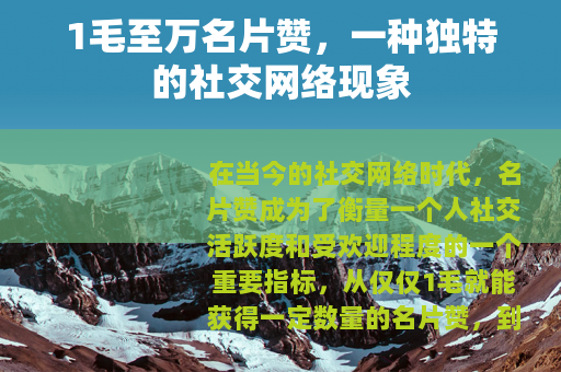 1毛至万名片赞，一种独特的社交网络现象