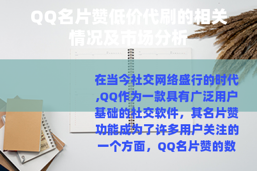 QQ名片赞低价代刷的相关情况及市场分析