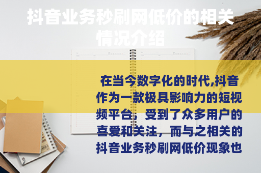 抖音业务秒刷网低价的相关情况介绍