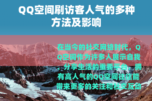 QQ空间刷访客人气的多种方法及影响