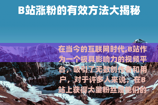 B站涨粉的有效方法大揭秘