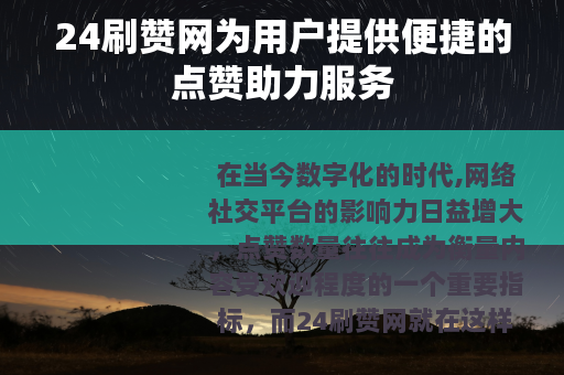 24刷赞网为用户提供便捷的点赞助力服务