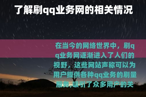 了解刷qq业务网的相关情况