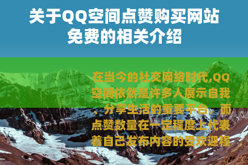 关于QQ空间点赞购买网站免费的相关介绍