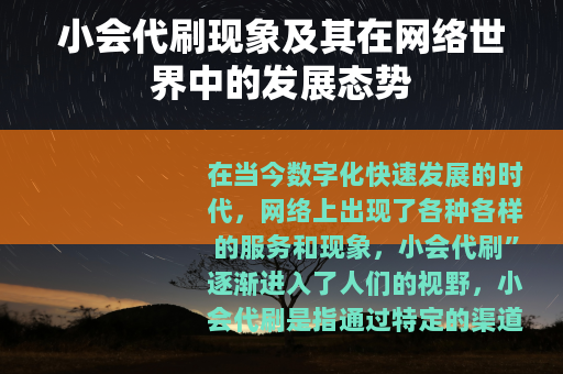 小会代刷现象及其在网络世界中的发展态势