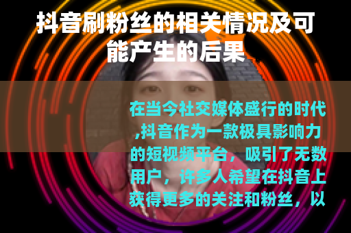 抖音刷粉丝的相关情况及可能产生的后果