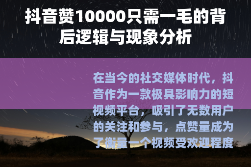 抖音赞10000只需一毛的背后逻辑与现象分析