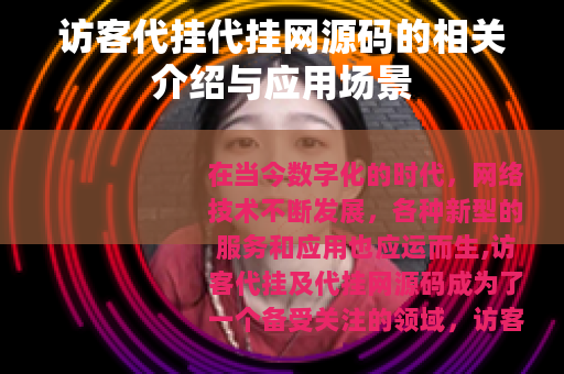 访客代挂代挂网源码的相关介绍与应用场景