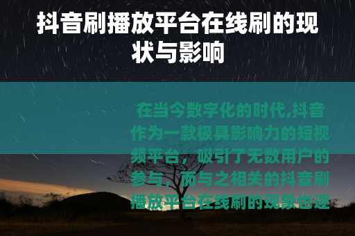 抖音刷播放平台在线刷的现状与影响