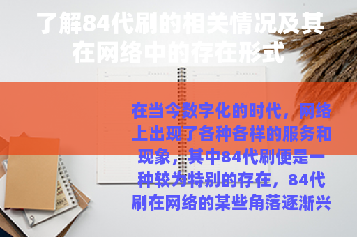了解84代刷的相关情况及其在网络中的存在形式