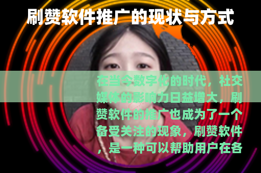 刷赞软件推广的现状与方式