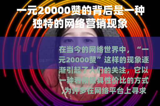 一元20000赞的背后是一种独特的网络营销现象