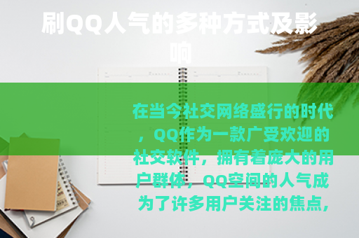 刷QQ人气的多种方式及影响