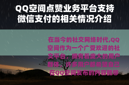 QQ空间点赞业务平台支持微信支付的相关情况介绍