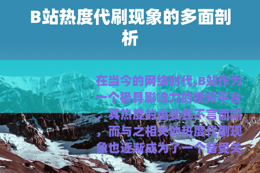 B站热度代刷现象的多面剖析