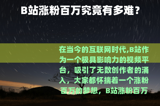 B站涨粉百万究竟有多难？