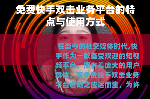 免费快手双击业务平台的特点与使用方式