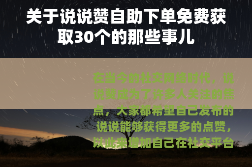 关于说说赞自助下单免费获取30个的那些事儿