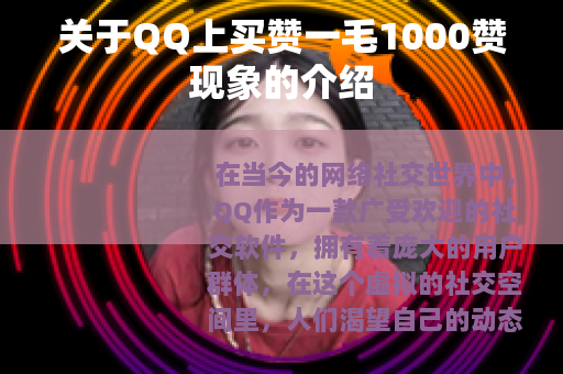 关于QQ上买赞一毛1000赞现象的介绍