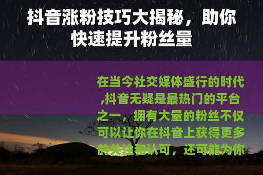 抖音涨粉技巧大揭秘，助你快速提升粉丝量