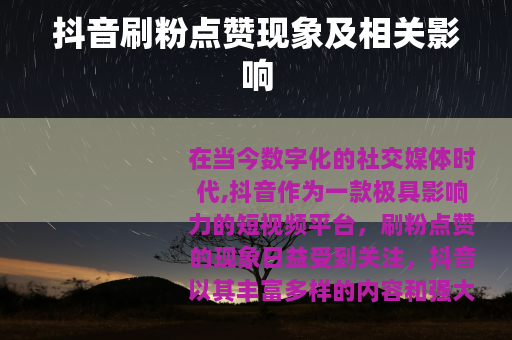抖音刷粉点赞现象及相关影响