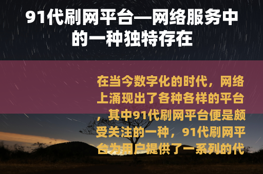 91代刷网平台—网络服务中的一种独特存在
