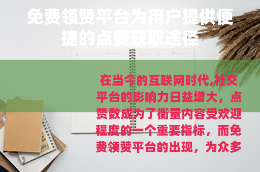 免费领赞平台为用户提供便捷的点赞获取途径