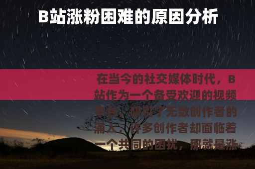 B站涨粉困难的原因分析