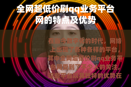 全网超低价刷qq业务平台网的特点及优势