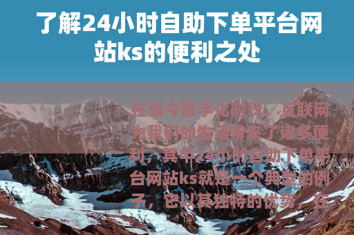 了解24小时自助下单平台网站ks的便利之处
