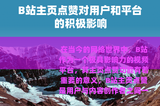 B站主页点赞对用户和平台的积极影响